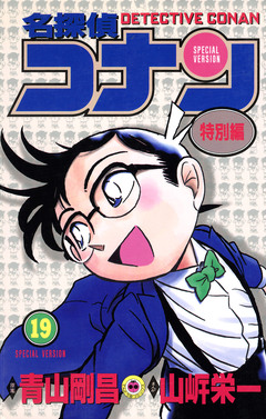 名探偵コナン 特別編 19巻