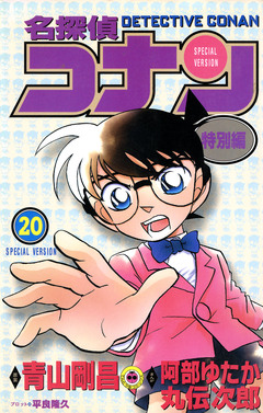 名探偵コナン 特別編 20巻