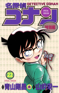 名探偵コナン 特別編 22巻