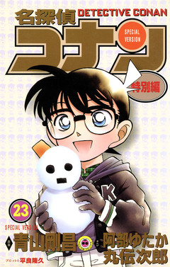名探偵コナン 特別編 23巻