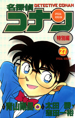 名探偵コナン 特別編 27巻