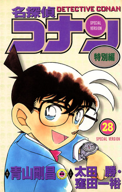 名探偵コナン 特別編 28巻