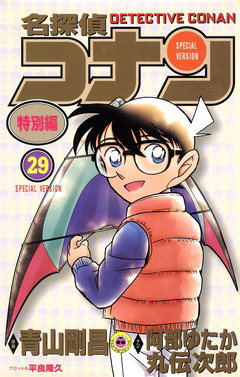 名探偵コナン 特別編 29巻