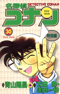 名探偵コナン 特別編 30巻