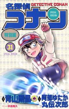 名探偵コナン 特別編 31巻