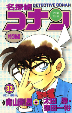 名探偵コナン 特別編 32巻