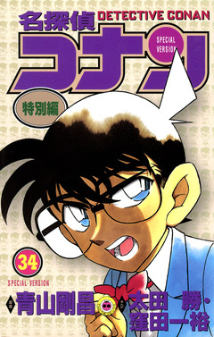 名探偵コナン 特別編 34巻