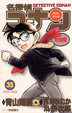 名探偵コナン 特別編 35巻