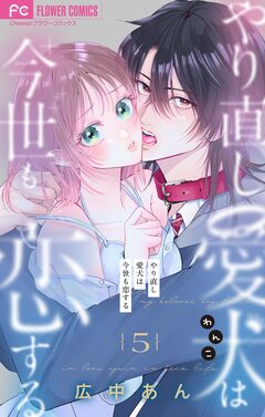 やり直し愛犬は今世も恋する【マイクロ】 6巻