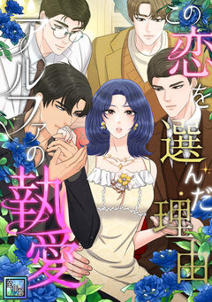 この恋を選んだ理由～アルファの執愛【全年齢版】 2巻