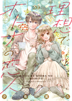 理想でオトナの恋人 20巻