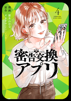 密告交換アプリ 4巻