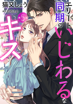 エリート同期のいじわるなキス 分冊版 5巻