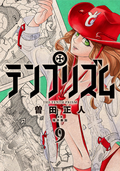 テンプリズム 9巻