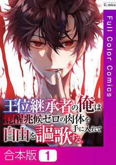 王位継承者の俺は覚醒兆候ゼロの肉体を手に入れて自由を謳歌する。【合本版】 1巻