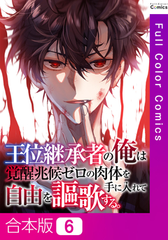 王位継承者の俺は覚醒兆候ゼロの肉体を手に入れて自由を謳歌する。【合本版】 6巻