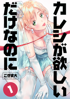 カレシが欲しいだけなのに 1巻