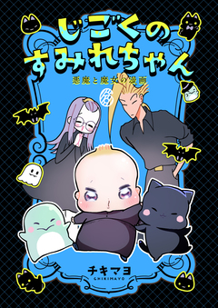 じごくのすみれちゃん~悪魔と魔女の漫画~ 6巻