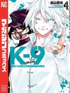 K-9 警視庁公安部公安第9課異能対策係 4巻