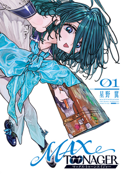 MAXTOONAGER 1巻