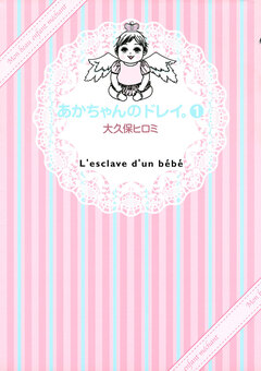 あかちゃんのドレイ。 1巻
