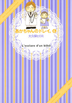 あかちゃんのドレイ。 6巻