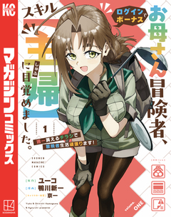 お母さん冒険者、ログインボーナスでスキル【主婦】に目覚めました。週一貰えるチラシで冒険者生活頑張ります! 1巻