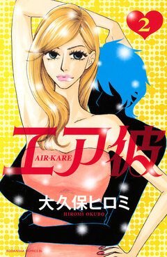 エア彼 2巻
