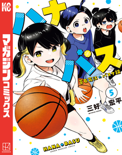 ハナバス 苔石花江のバスケ論 5巻