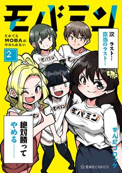 モバミン それでもMOBAがやめられない 2巻