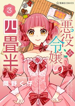 悪役令嬢の四畳半 3巻