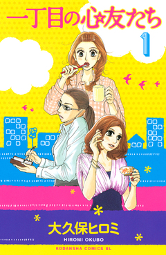一丁目の心友たち 1巻
