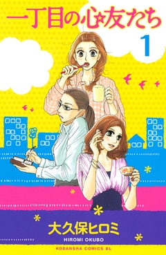 一丁目の心友たち 分冊版 1巻