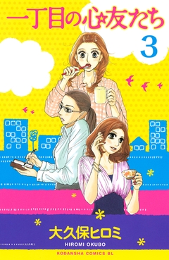 一丁目の心友たち 分冊版 3巻