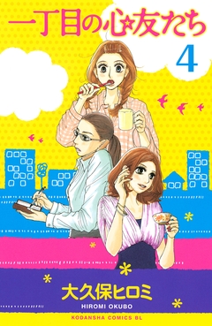 一丁目の心友たち 分冊版 4巻