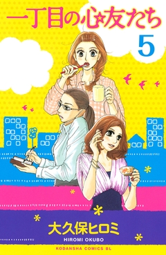 一丁目の心友たち 分冊版 5巻