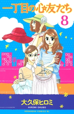 一丁目の心友たち 分冊版 8巻