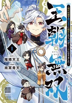 王朝無双～現代知識で唐の王子に転生したら、国がリッチになりました～ 1巻
