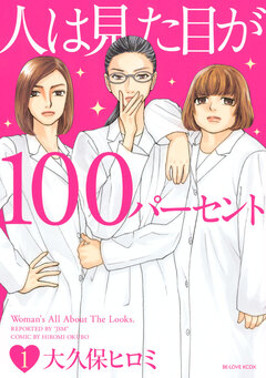 人は見た目が100パーセント 1巻