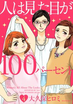 人は見た目が100パーセント 4巻