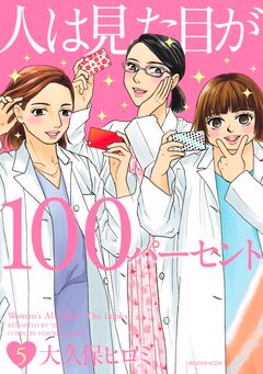 人は見た目が100パーセント 5巻