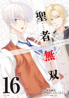 聖者無双 16巻