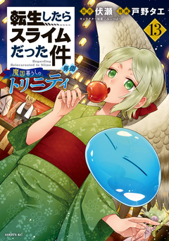 転生したらスライムだった件 異聞 ～魔国暮らしのトリニティ～ 13巻
