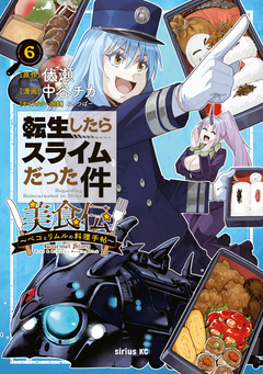 転生したらスライムだった件 美食伝～ペコとリムルの料理手帖～ 6巻