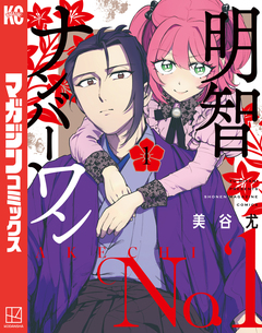 明智ナンバーワン 1巻