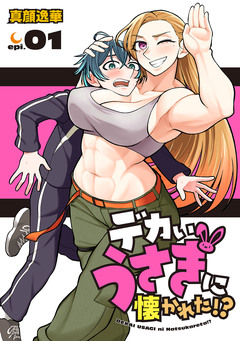 デカいうさぎに懐かれた!?(話売り) 1巻