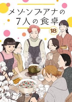メゾンプアナの7人の食卓【分冊版】 18巻