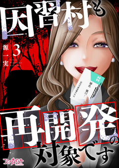 因習村も再開発の対象です 3巻