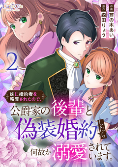 妹に婚約者を略奪されたので、公爵家の後輩と偽装婚約したら何故か溺愛されています。【合冊版】 2巻