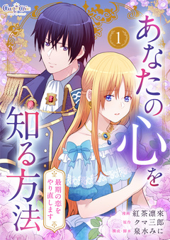 あなたの心を知る方法～最期の恋をやり直します～【合冊版】 1巻